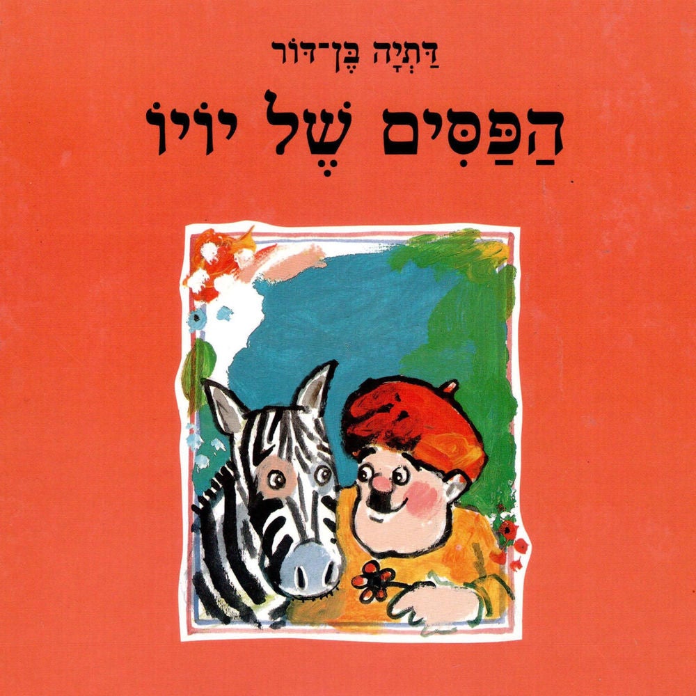 הפסים של יויו