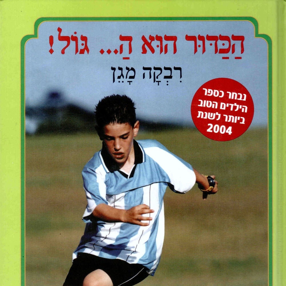 הכדור הוא ה... גול