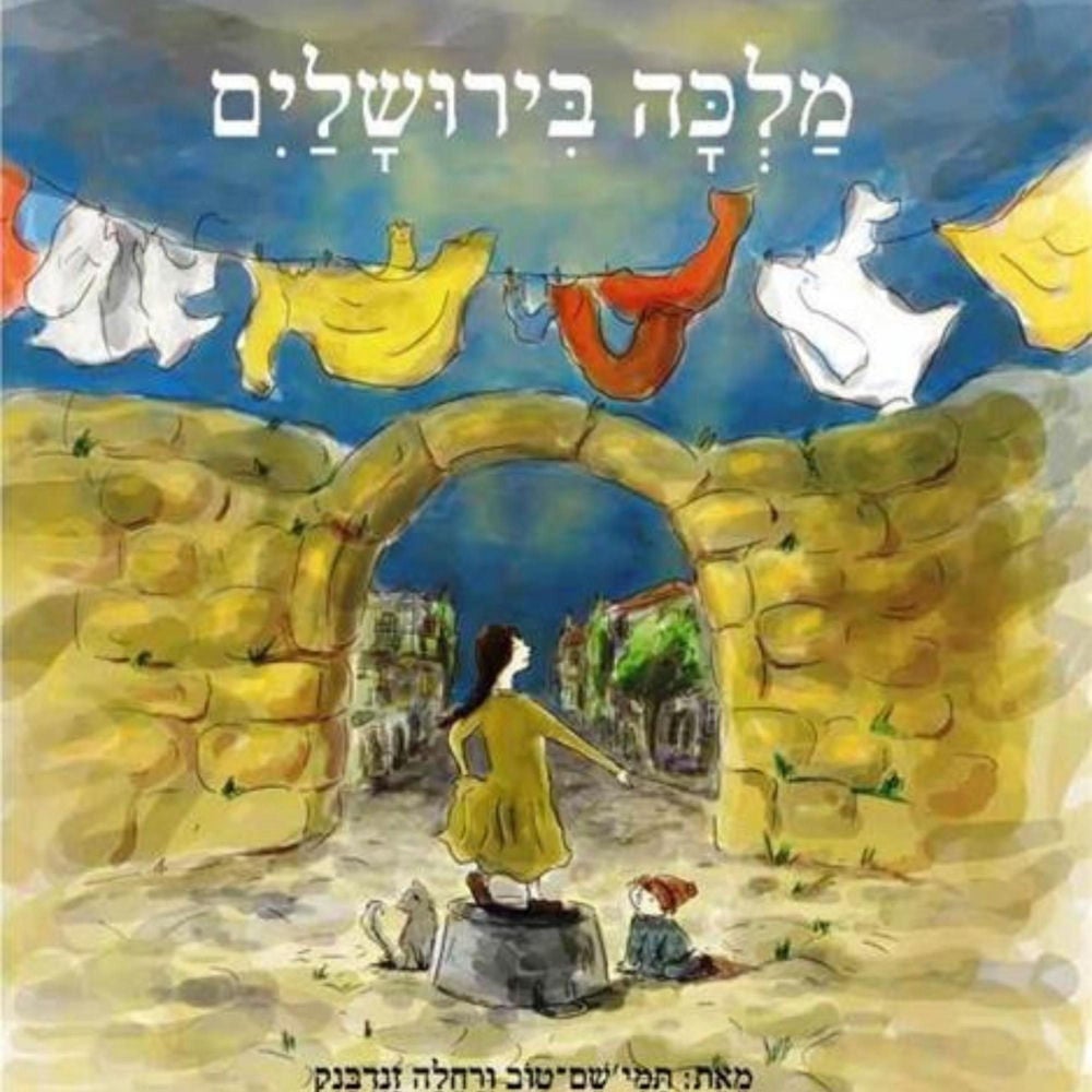 מלכה בירושלים