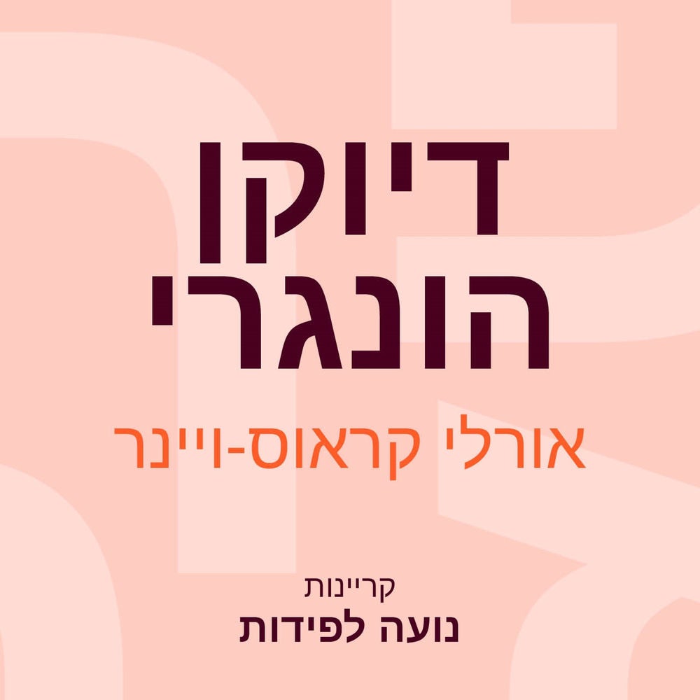 דיוקן הונגרי