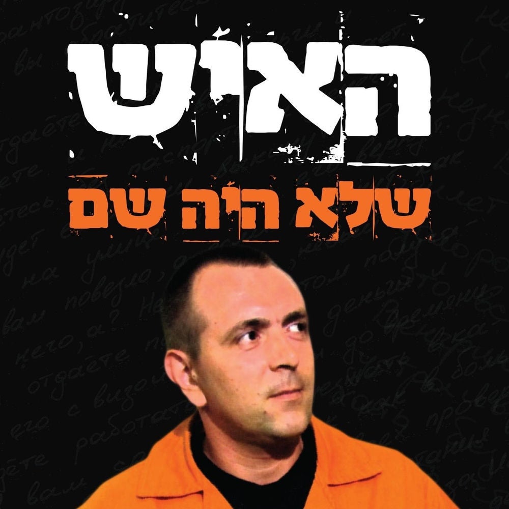 האיש שלא היה שם