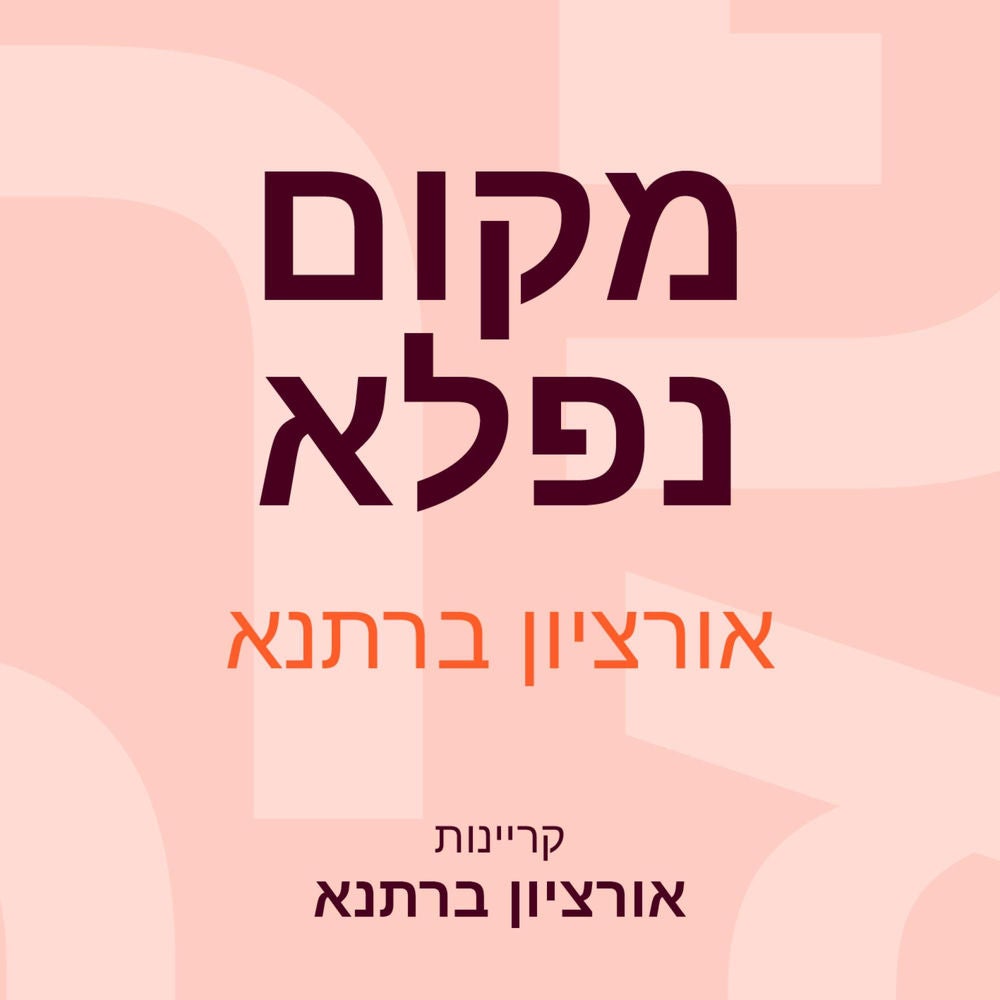 מקום נפלא