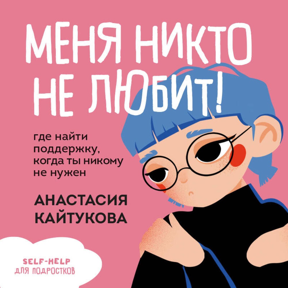 Меня никто не любит! Где найти поддержку, когда ты никому не нужен