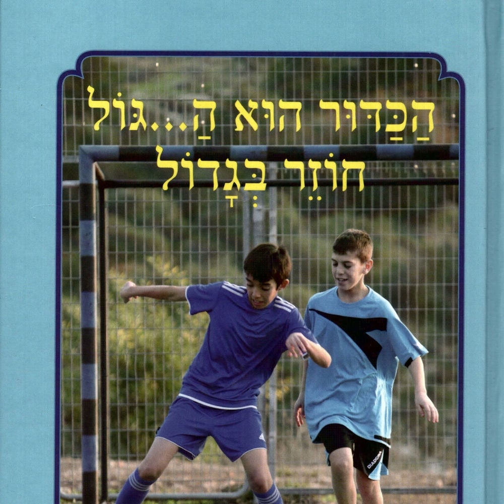 הכדור הוא ה... גול חוזר בגדול