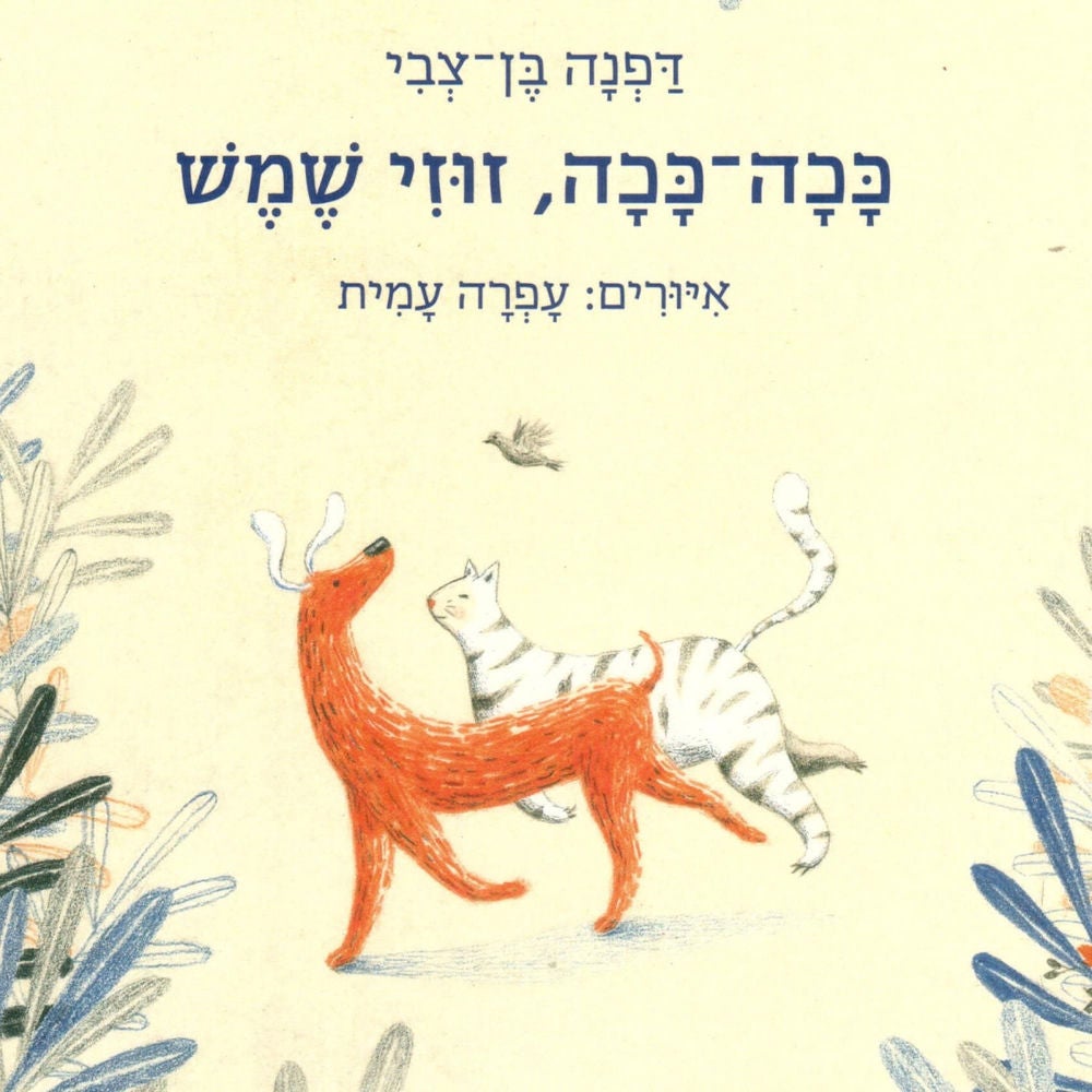 ככה ככה, זוזי שמש