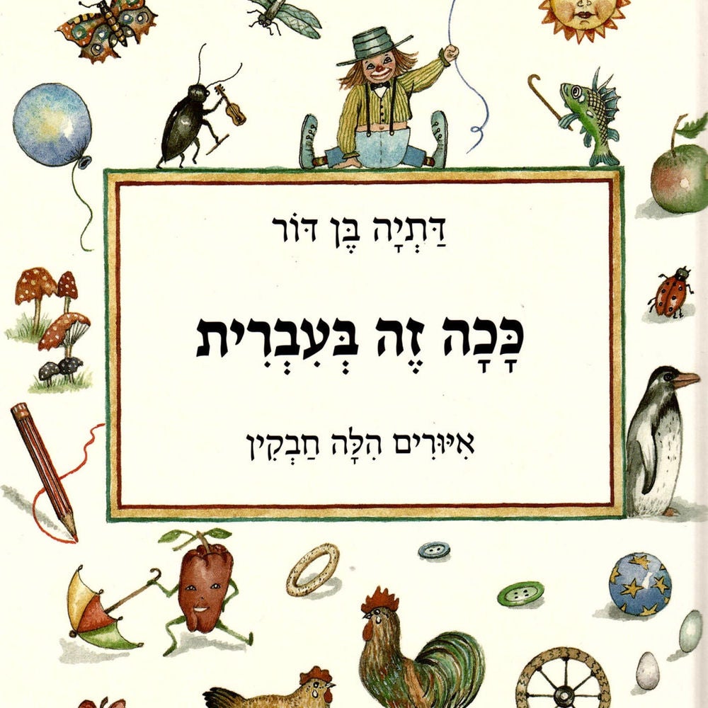 ככה זה בעברית