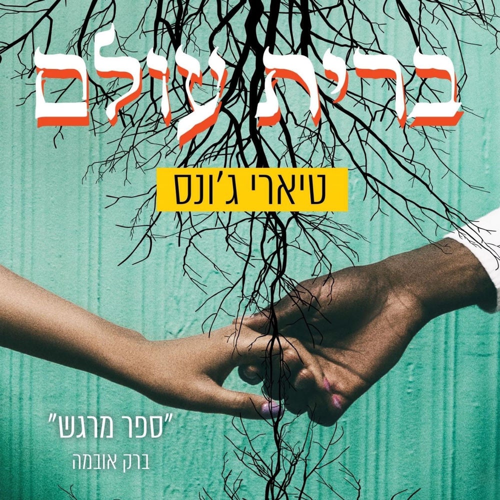 ברית עולם