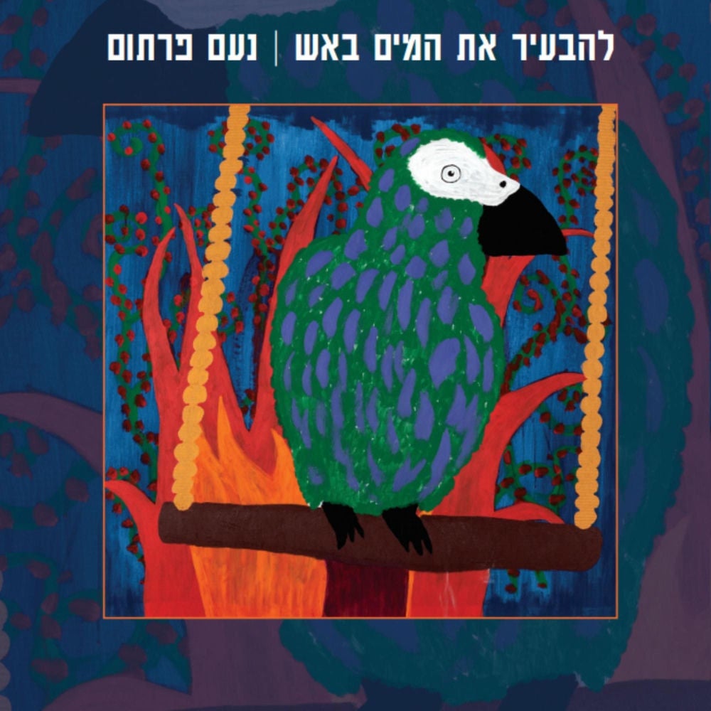 להבעיר את המים באש