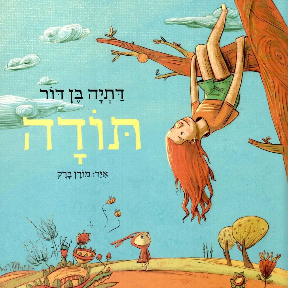 תודה