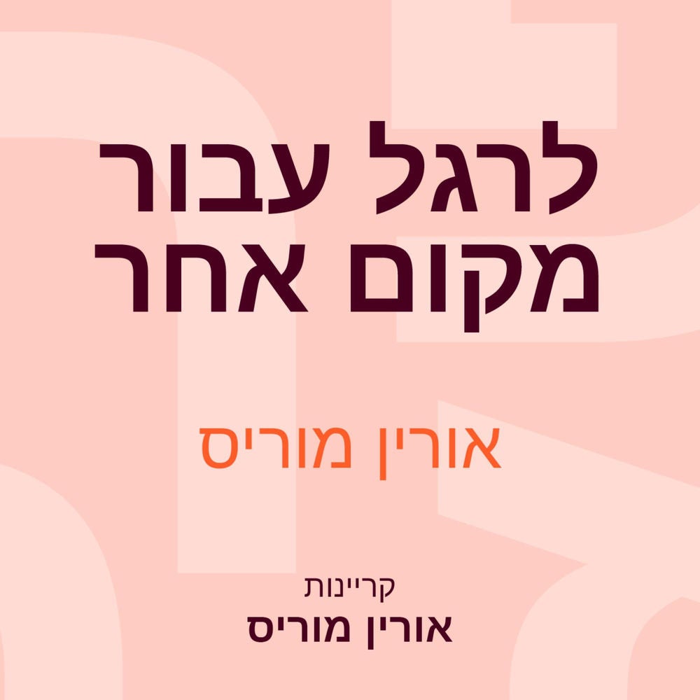 לרגל עבור מקום אחר