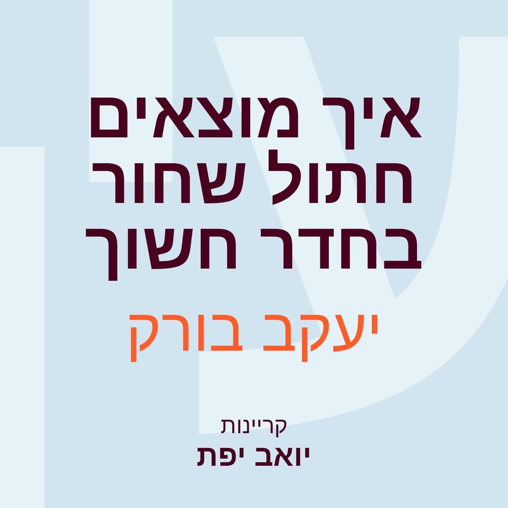 איך מוצאים חתול שחור בחדר חשוך