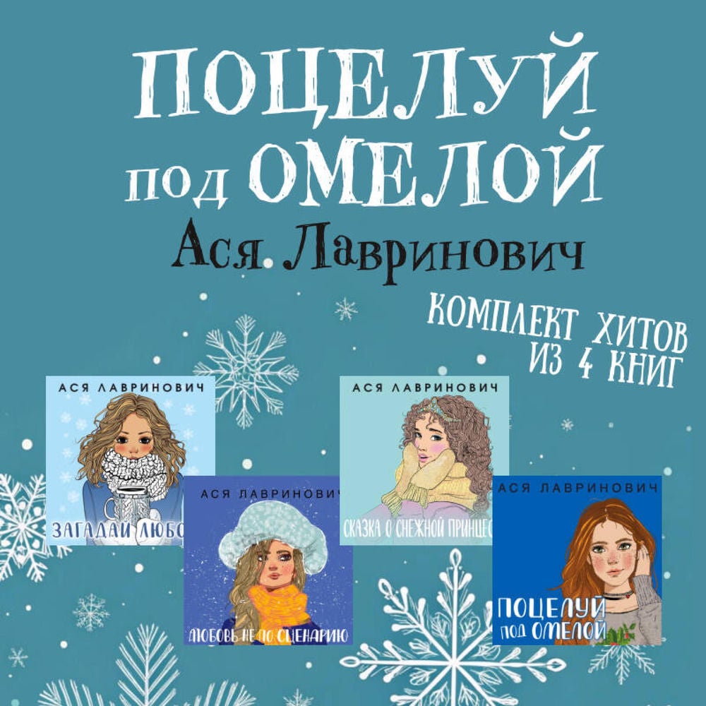 Поцелуй под омелой