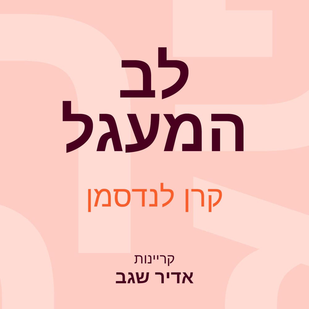 לב המעגל
