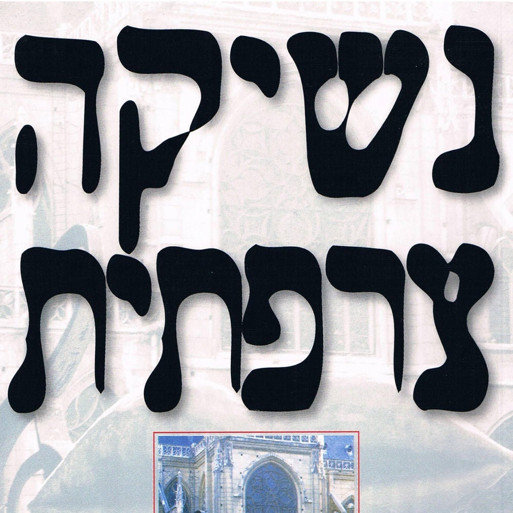 נשיקה צרפתית
