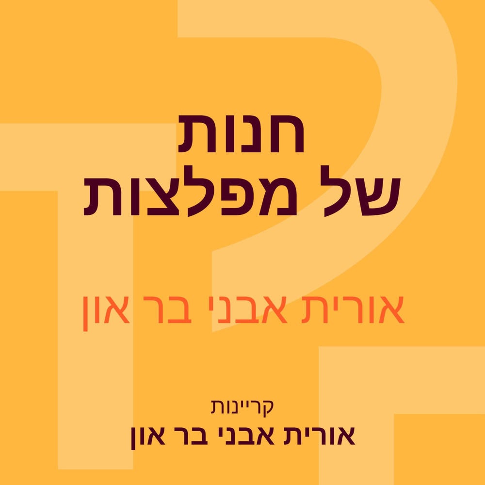 חנות של מפלצות