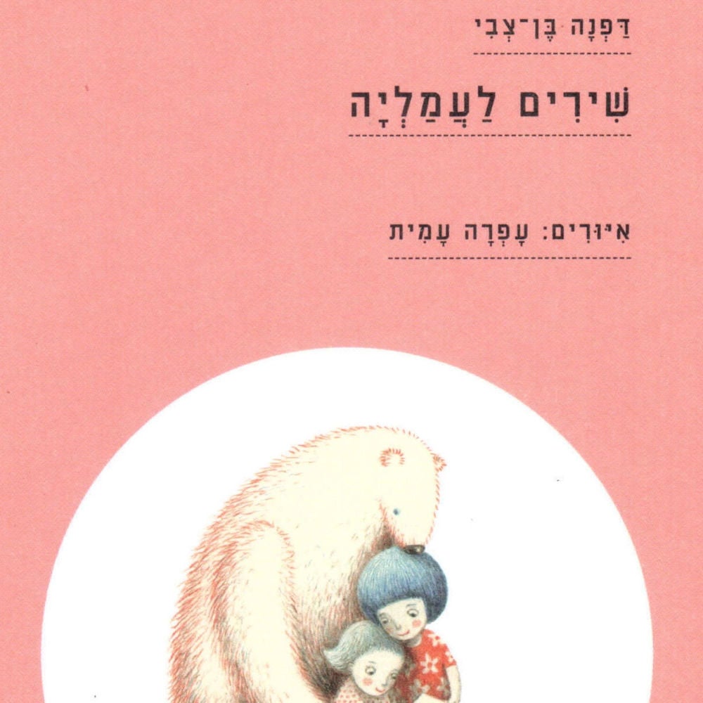 שירים לעמליה