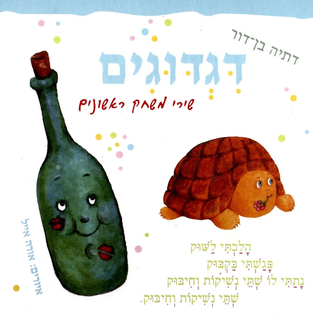 דגדוגים