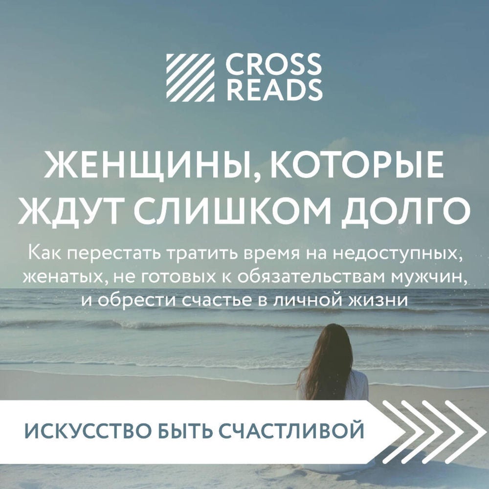 Саммари книги "Женщины, которые ждут слишком долго"