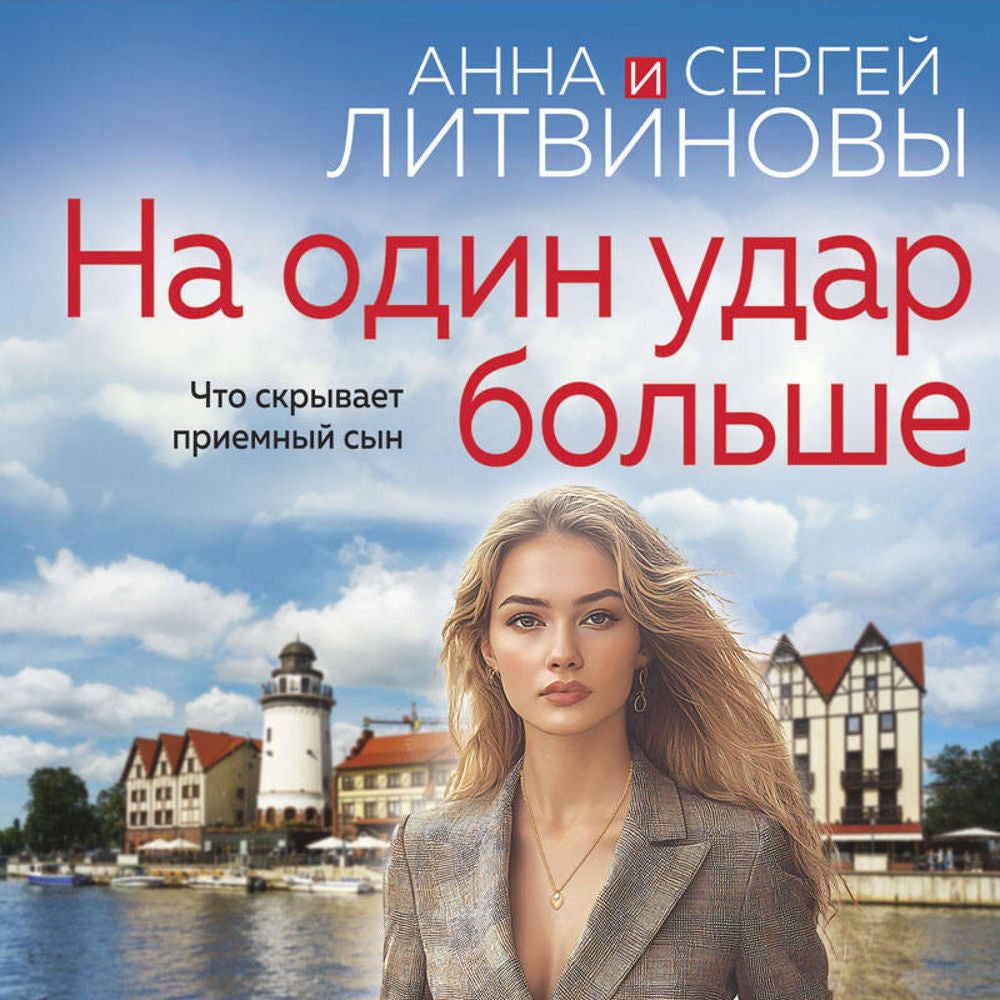 На один удар больше