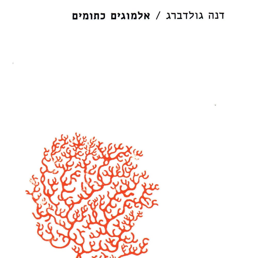 אלמוגים כתומים
