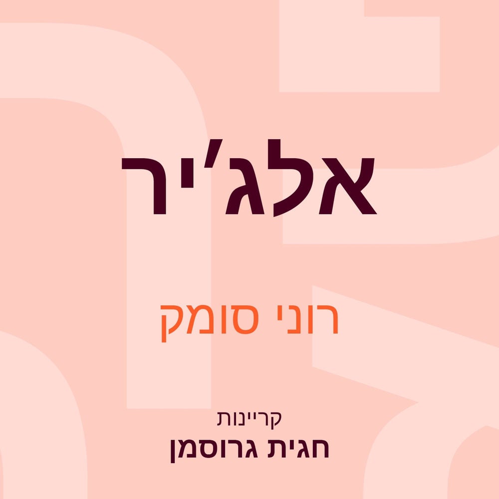 אלג׳יר