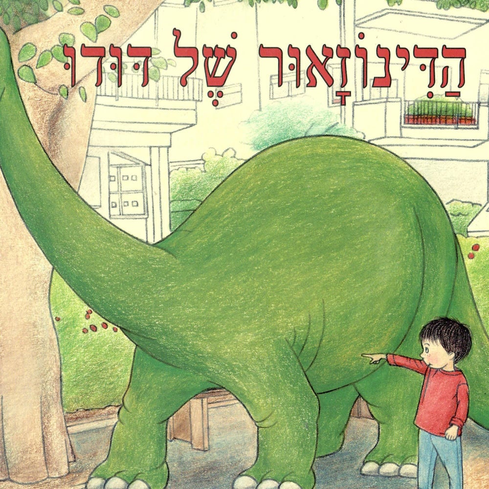 הדינוזאור של דודו