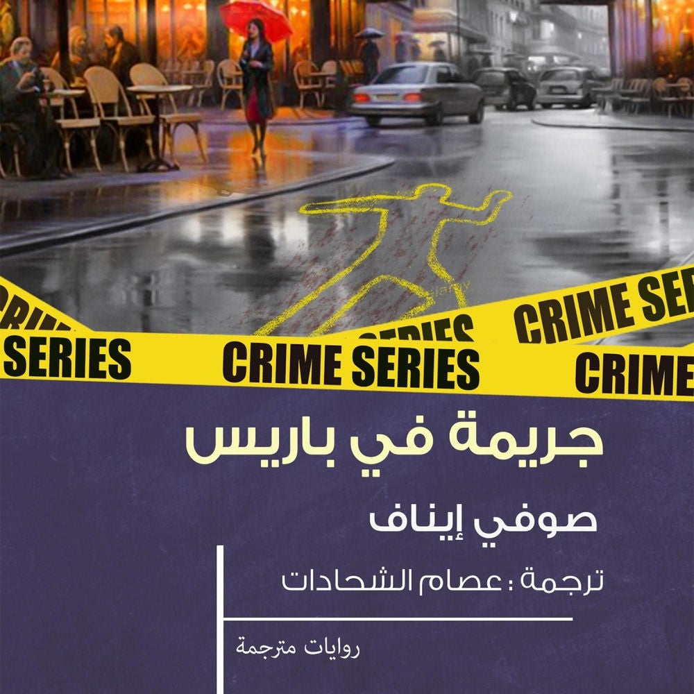 جريمة في باريس