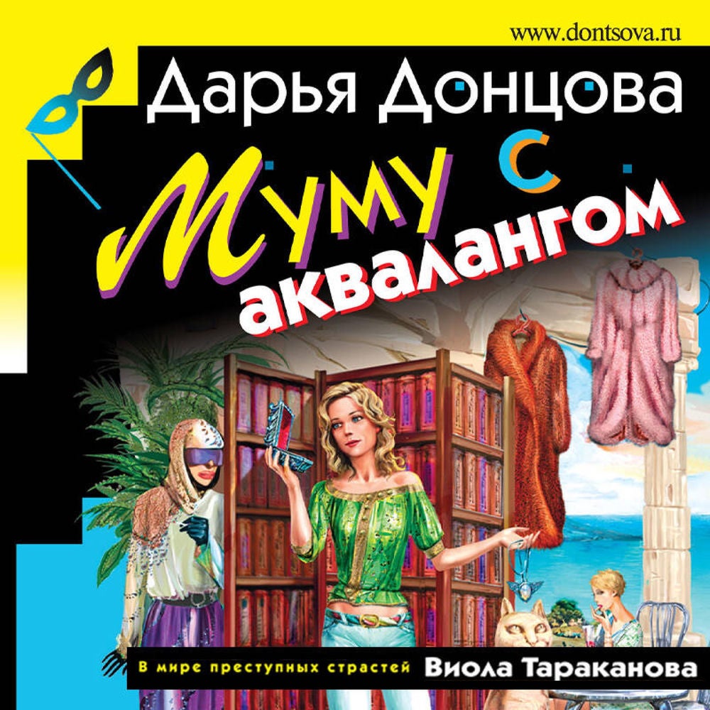 Муму с аквалангом
