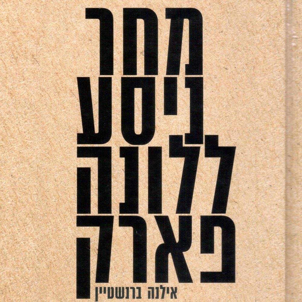 מחר ניסע ללונה פארק