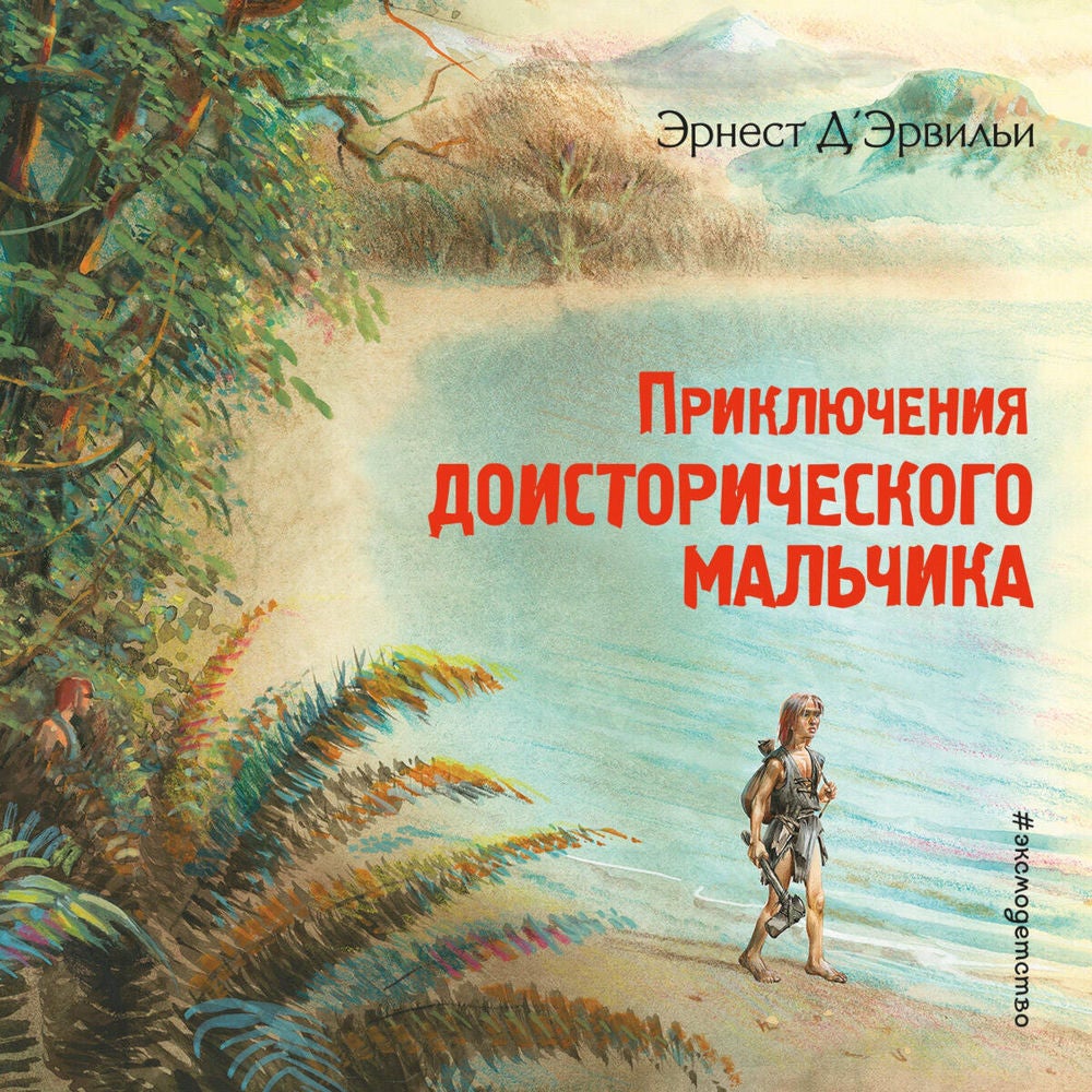Приключения доисторического мальчика