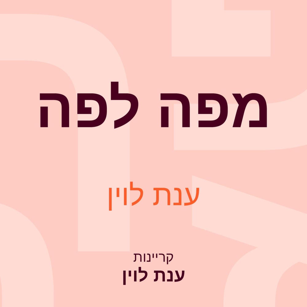 מפה לפה