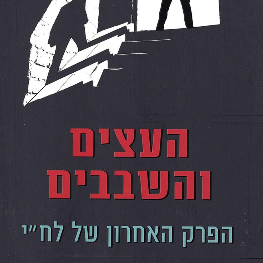 העצים והשבבים