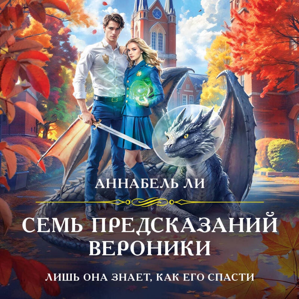 Семь предсказаний Вероники