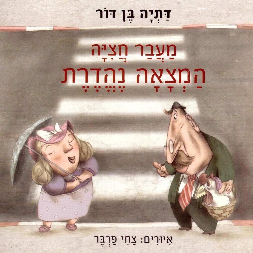 מעבר חציה, המצאה נהדרת