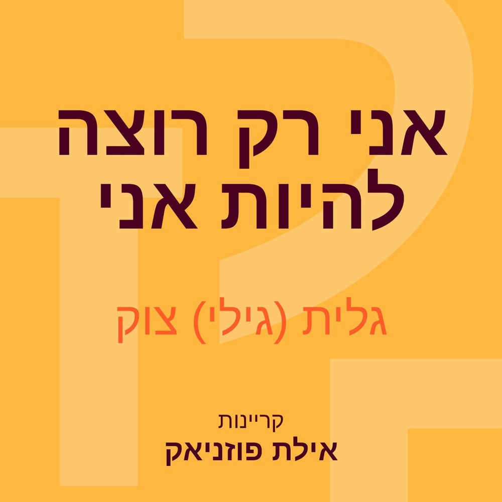 אני רק רוצה להיות אני