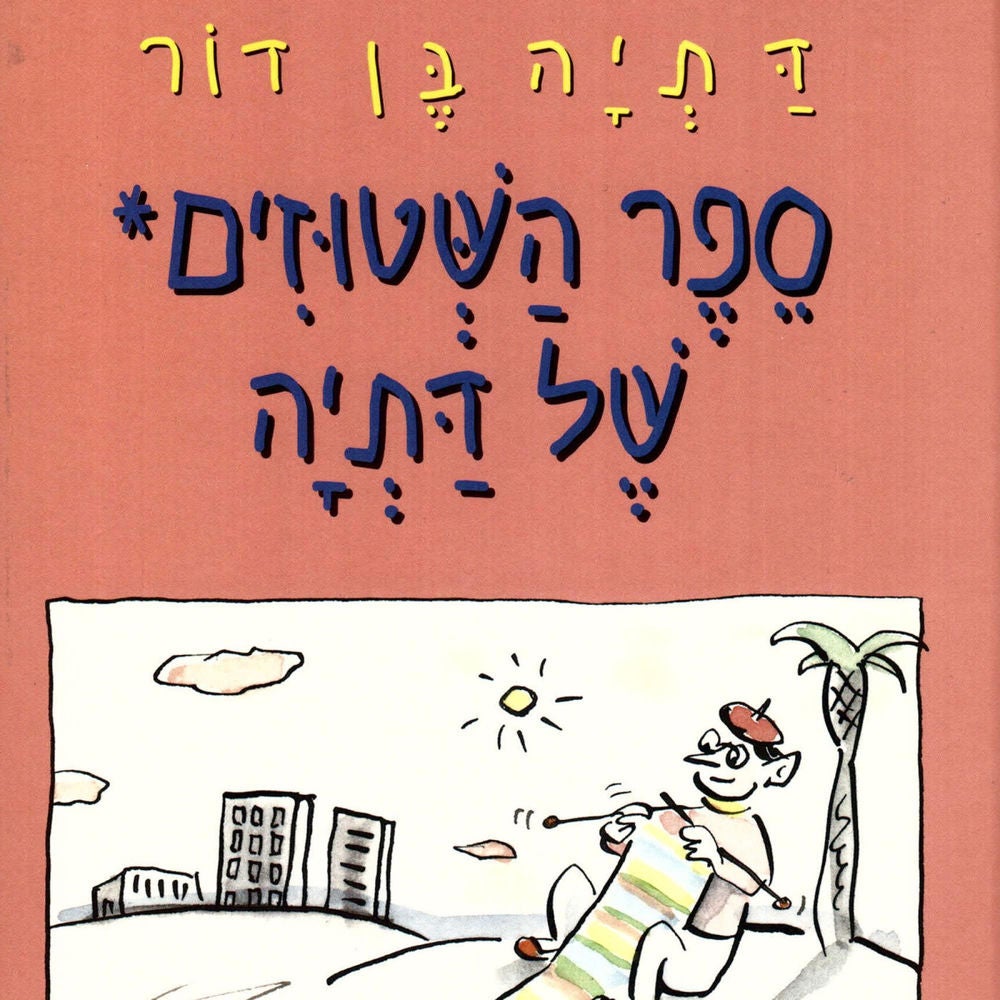 ספר השטוזים של דתיה