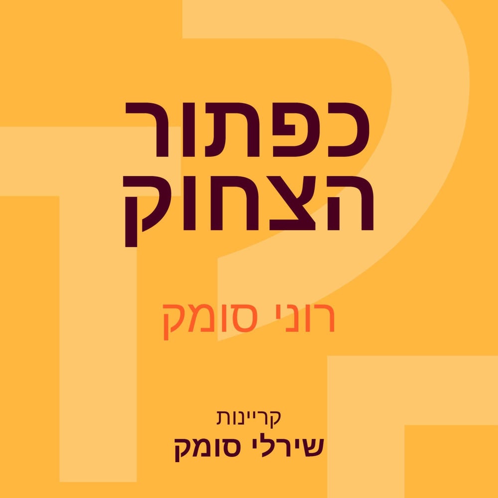 כפתור הצחוק