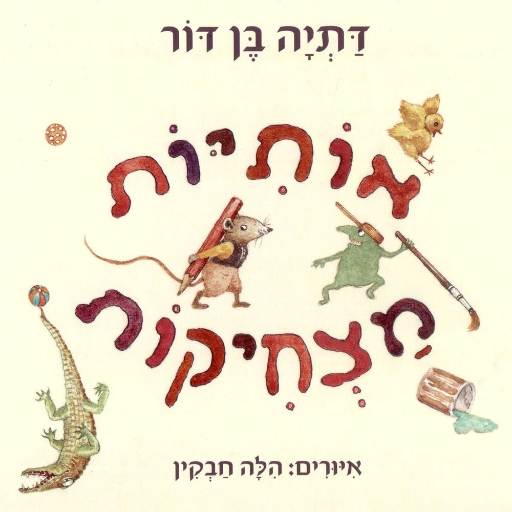 אותיות מצחיקות