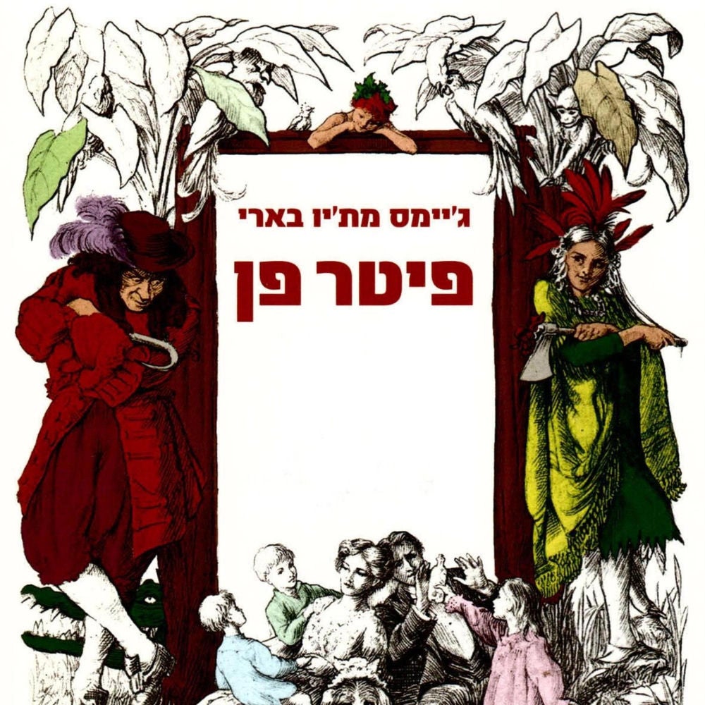 פיטר פן