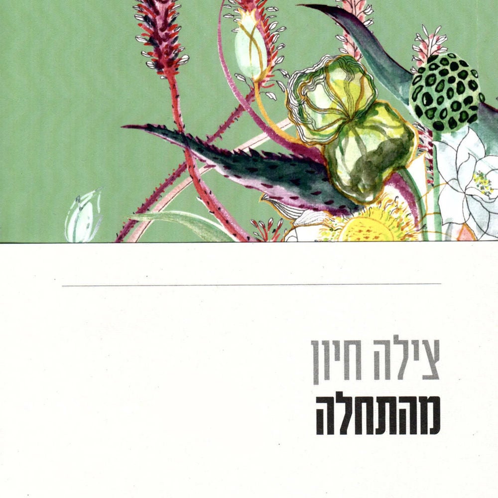 מהתחלה
