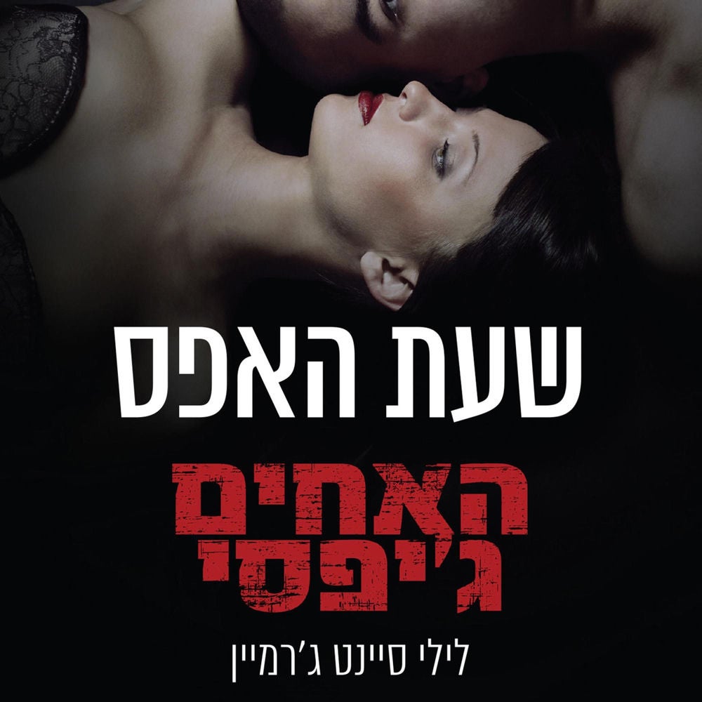 האחים ג'יפסי 8 - שעת האפס