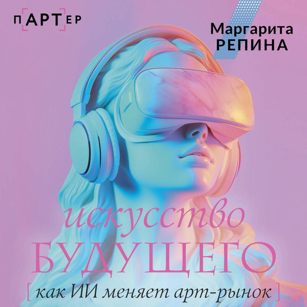 Искусство будущего: как ИИ меняет арт-рынок