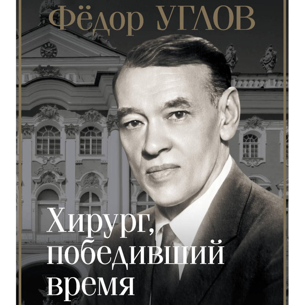 Фёдор Углов. Хирург, победивший время