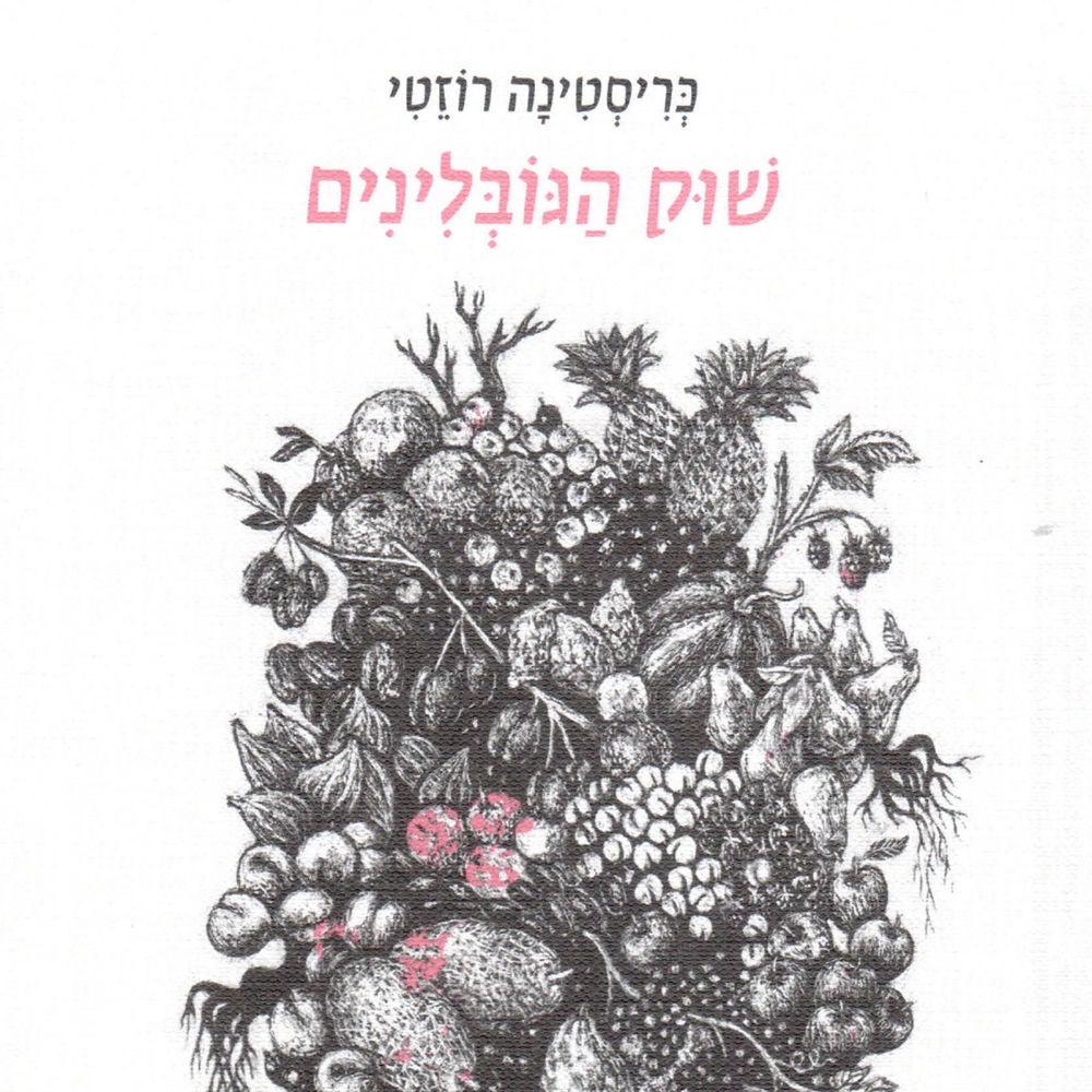 שוק הגובלינים