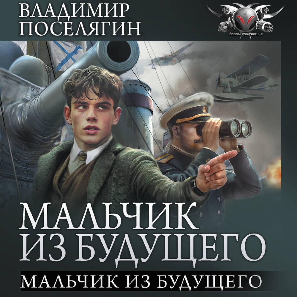 Мальчик из будущего