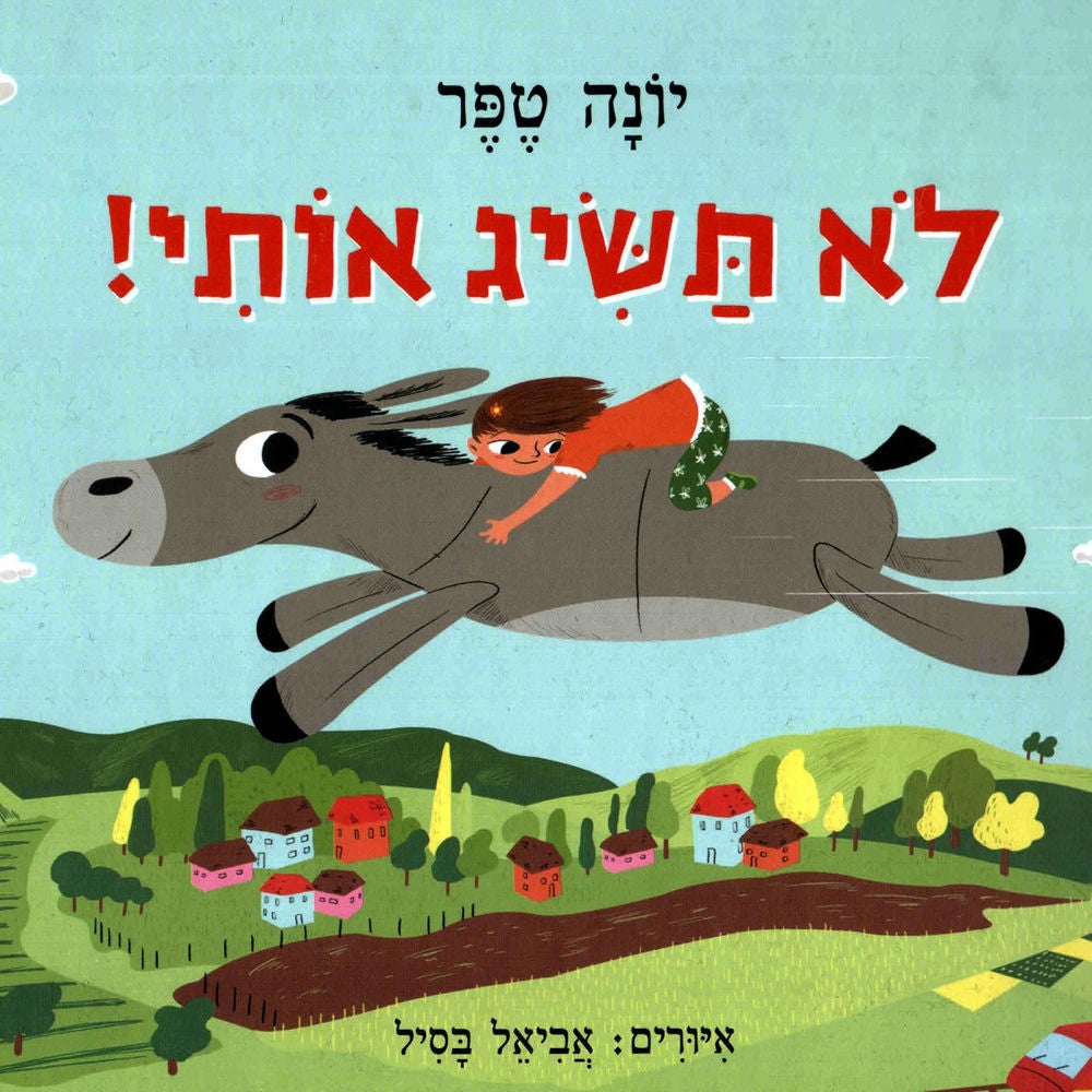 לא תשיג אותי