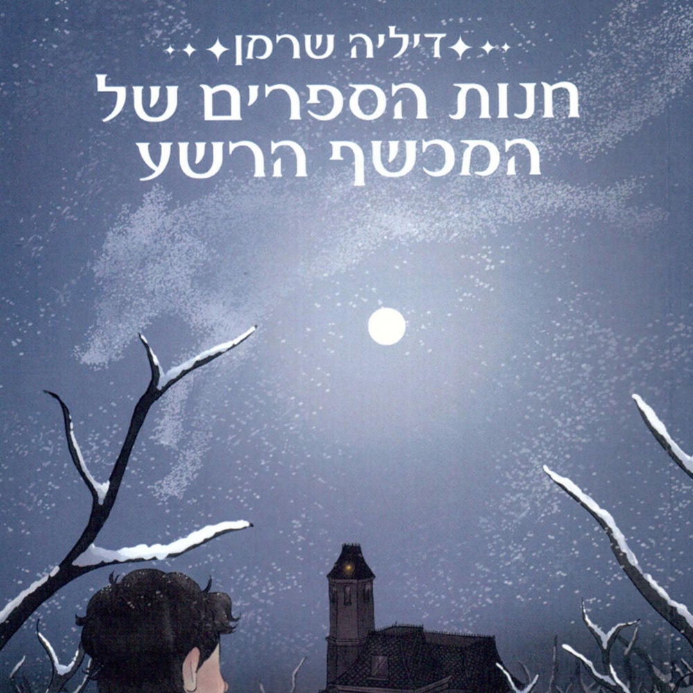 חנות הספרים של המכשף הרשע
