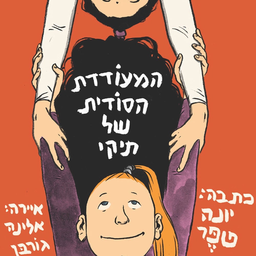 המעודדת הסודית של תיקי
