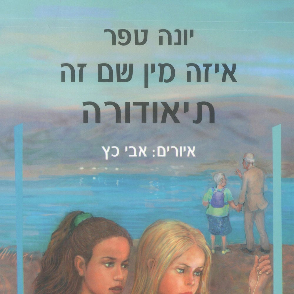 איזה מין שם זה תיאודורה