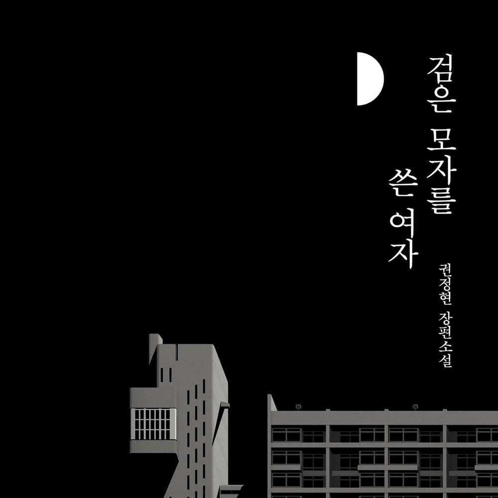 검은 모자를 쓴 여자